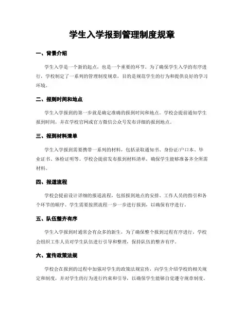 学生入学报到管理制度规章