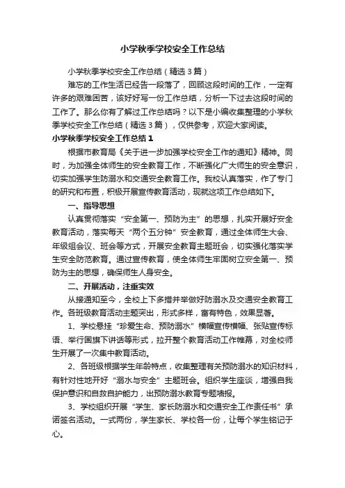 小学秋季学校安全工作总结（精选3篇）
