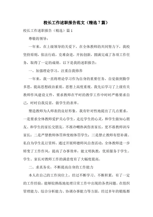 校长工作述职报告范文(精选7篇)