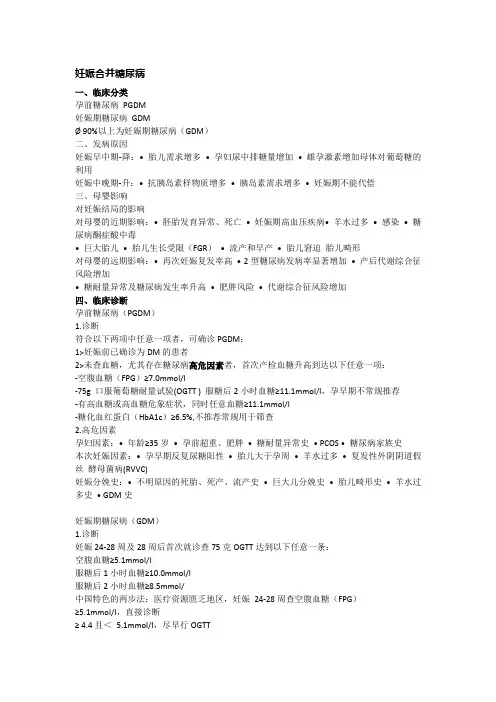 妇产科笔记 总结：妊娠期糖尿病