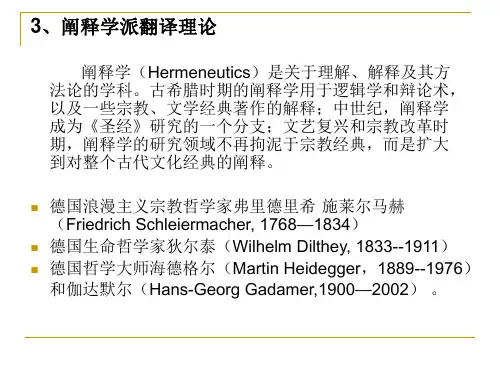 阐释学派翻译理论 阐释学(Hermeneutics)是关于理解、