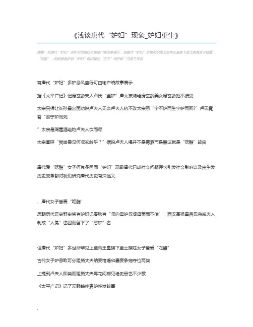 浅谈唐代“妒妇”现象_妒妇重生