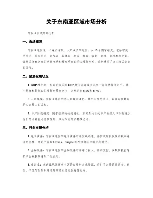关于东南亚区域市场分析