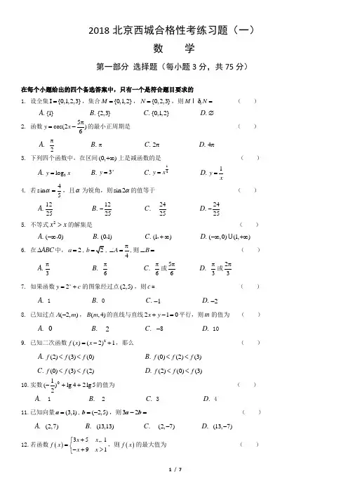 2018北京西城合格性考练习一及答案