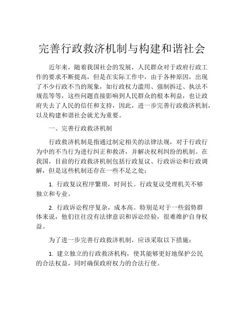 完善行政救济机制与构建和谐社会