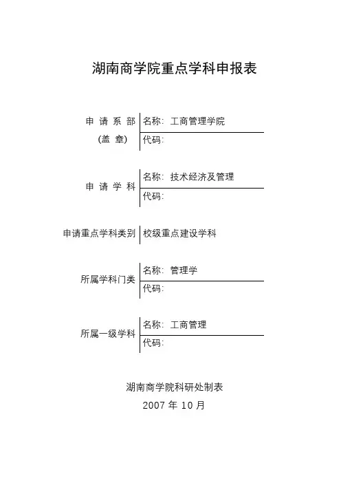 湖南商学院重点学科申报表