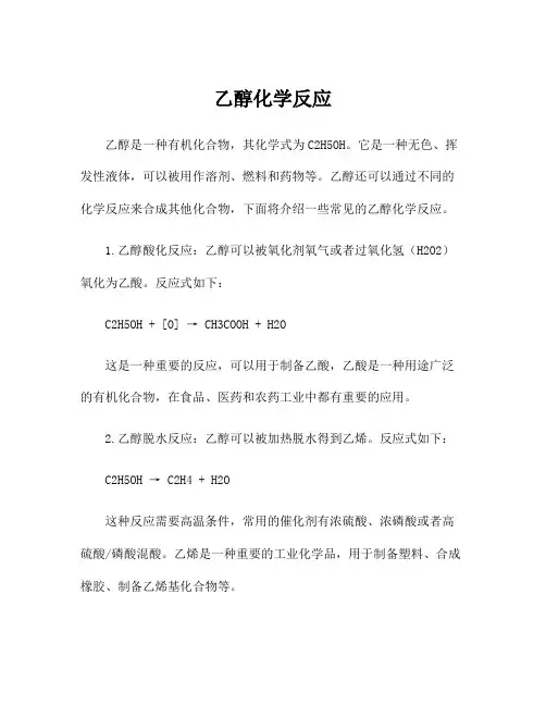 乙醇化学反应
