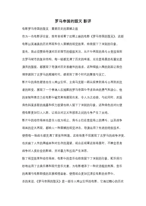 罗马帝国的毁灭 影评