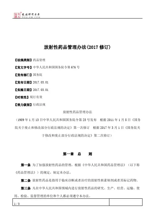 放射性药品管理办法(2017修订)