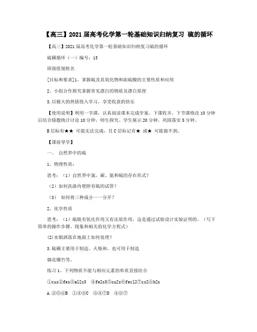 【高三】2021届高考化学第一轮基础知识归纳复习 硫的循环
