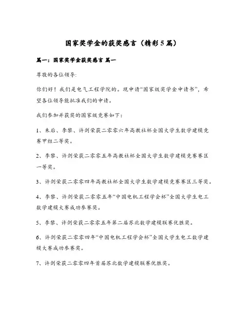 国家奖学金的获奖感言(精彩5篇)