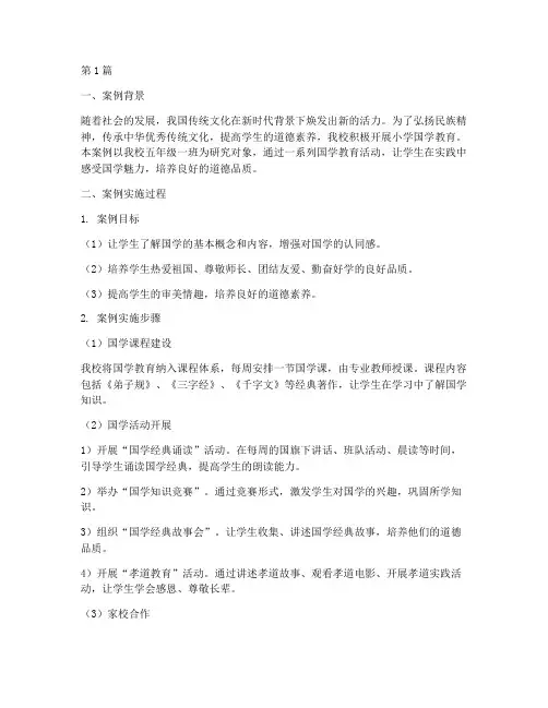 小学国学教育案例(3篇)