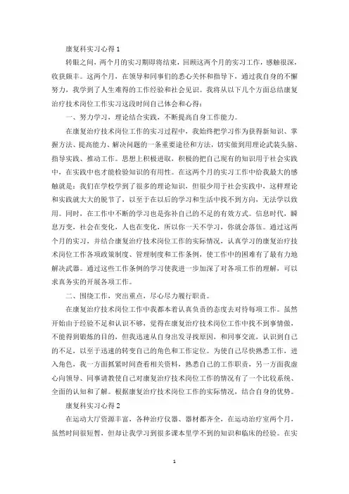 康复科实习心得精选范文5篇2020