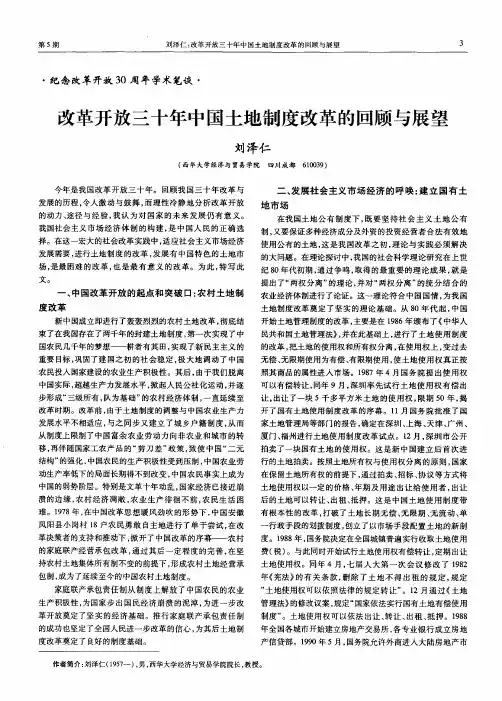 改革开放三十年中国土地制度改革的回顾与展望
