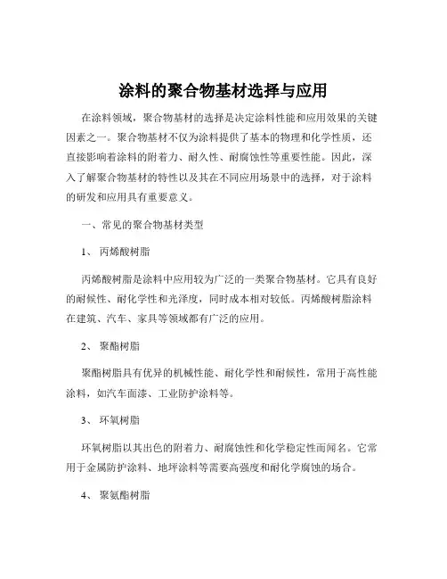 涂料的聚合物基材选择与应用