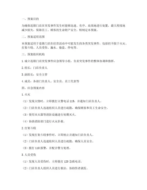 连锁门店突发事件应急预案