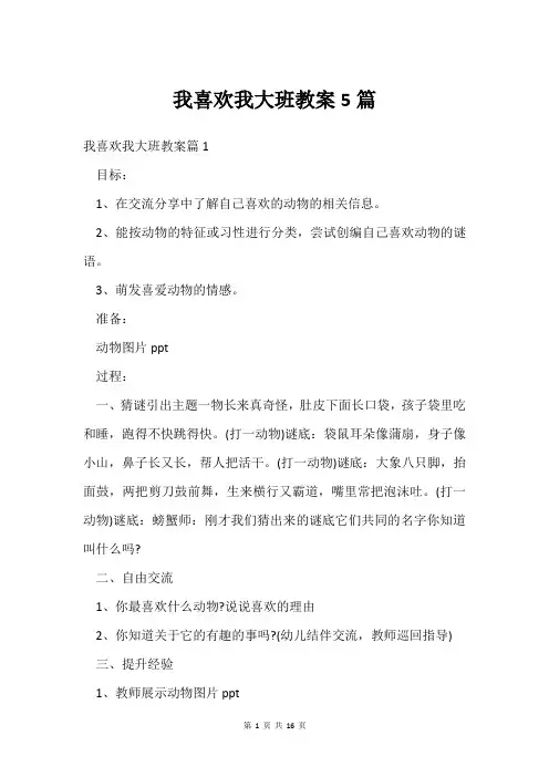 我喜欢我大班教案5篇