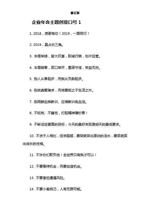 企业年会主题创意口号-_修正版