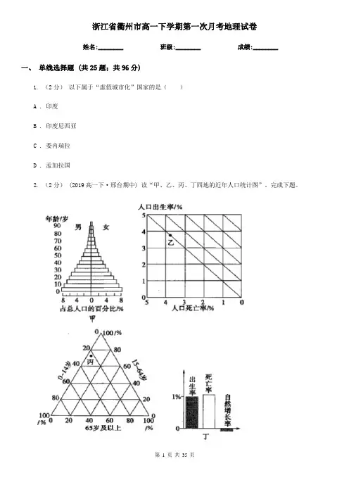 浙江省衢州市高一下学期第一次月考地理试卷