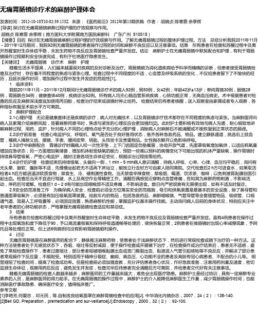 无痛胃肠镜诊疗术的麻醉护理体会