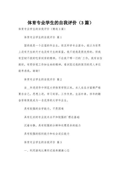 体育专业学生的自我评价(3篇)