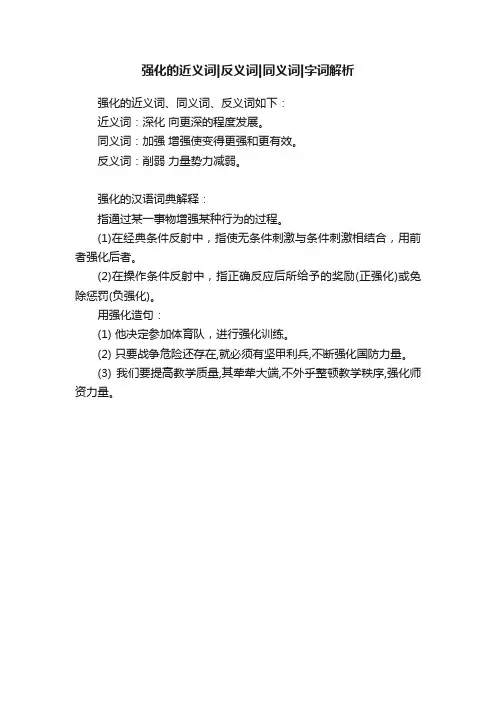 强化的近义词反义词同义词字词解析