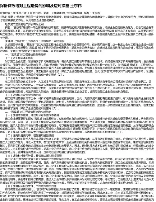 探析营改增对工程造价的影响及应对措施 王东伟