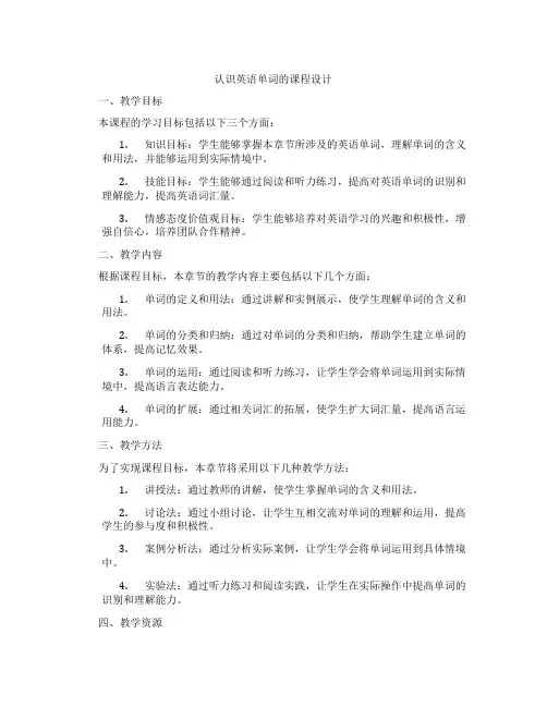 认识英语单词的课程设计