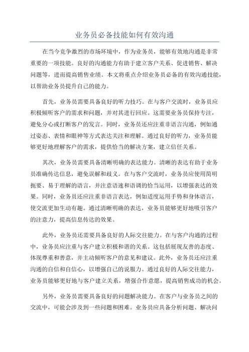 业务员必备技能如何有效沟通