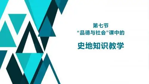 第七节  品德与社会课中的史地知识教学