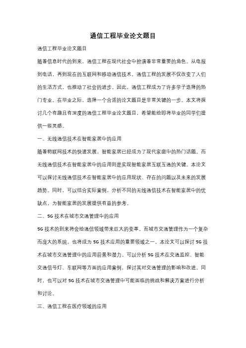 通信工程毕业论文题目