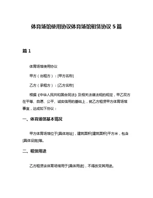 体育场馆使用协议体育场馆租赁协议5篇