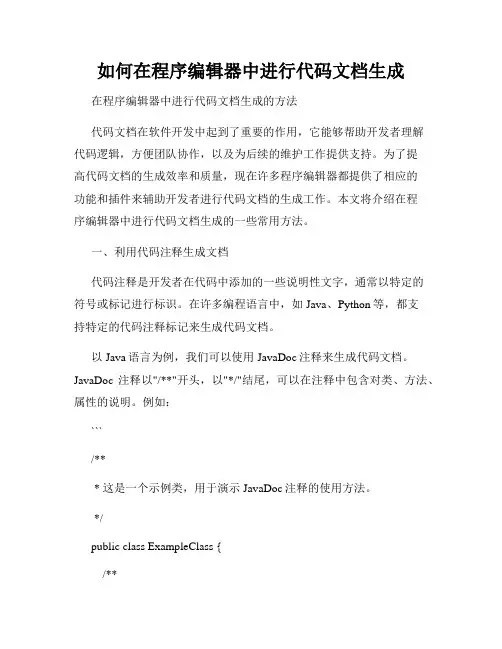 如何在程序编辑器中进行代码文档生成