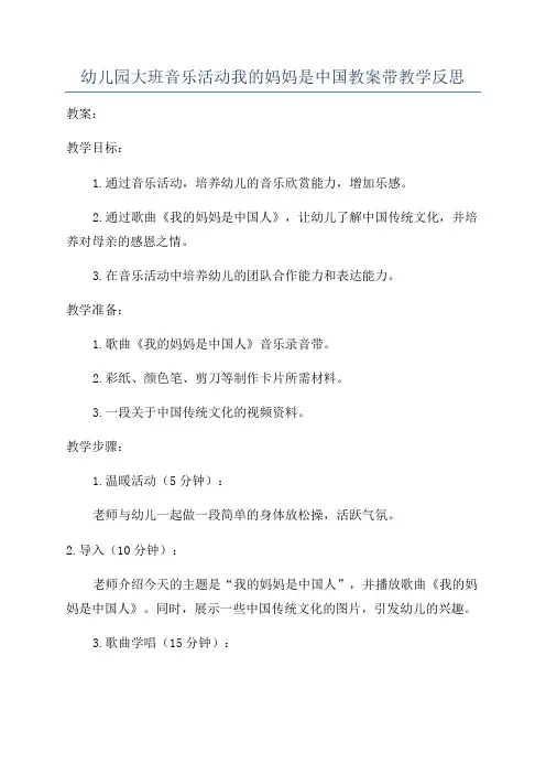 幼儿园大班音乐活动我的妈妈是中国教案带教学反思
