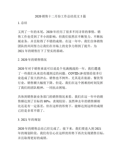 2020销售十二月份工作总结范文5篇