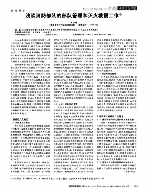 浅谈消防部队的部队管理和灭火救援工作
