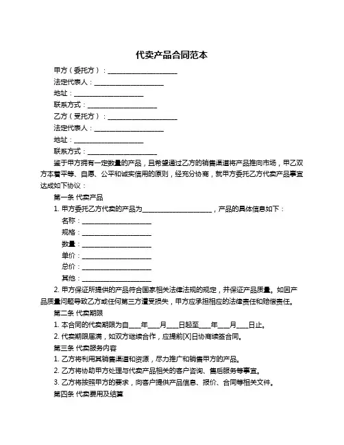 代卖产品合同范本