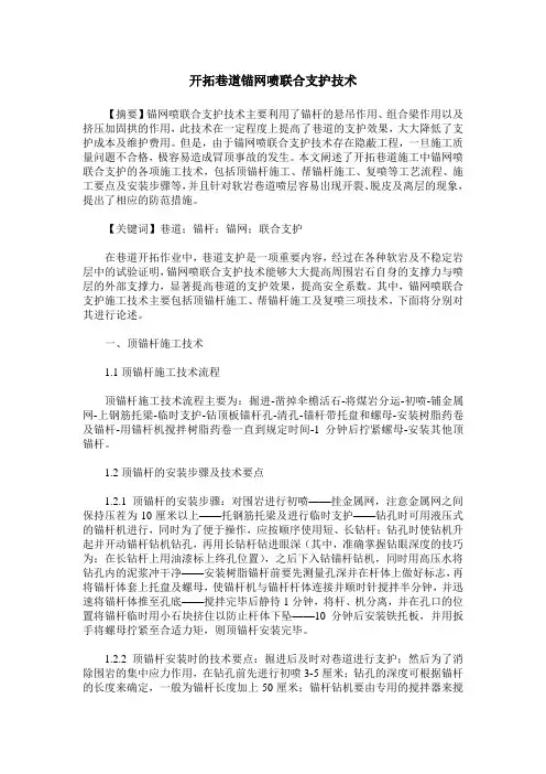 开拓巷道锚网喷联合支护技术