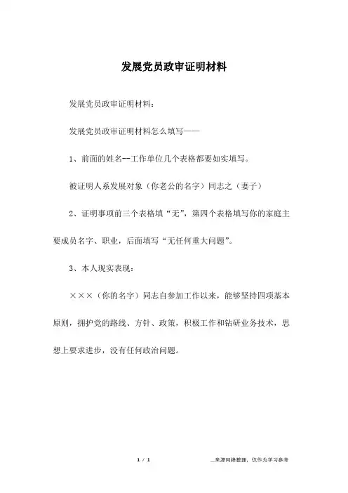 发展党员政审证明材料