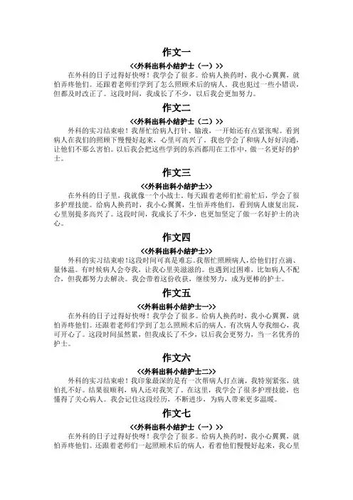 外科出科小结护士100字