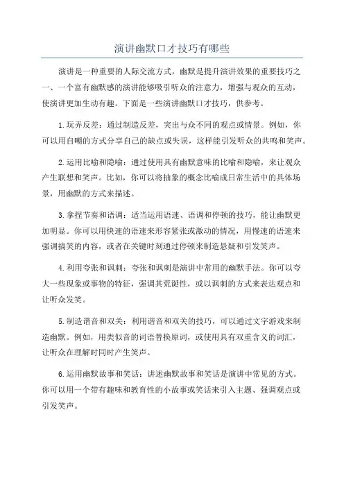 演讲幽默口才技巧有哪些