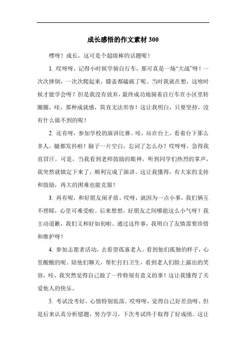 成长感悟的作文素材300