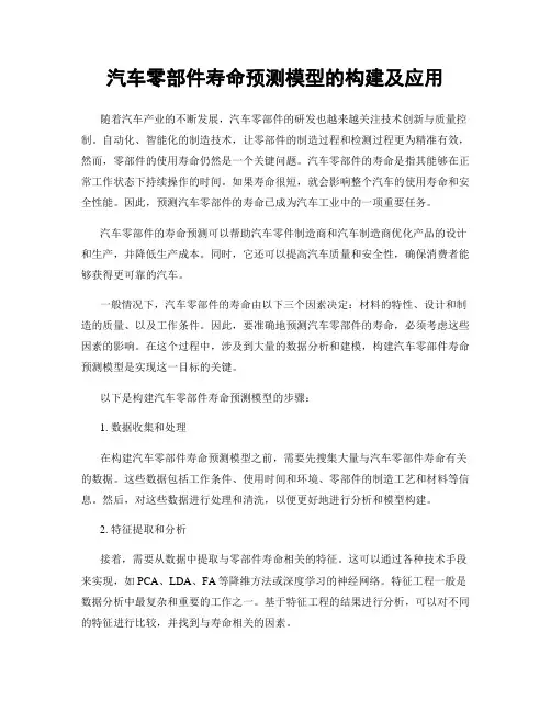 汽车零部件寿命预测模型的构建及应用