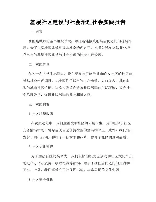基层社区建设与社会治理社会实践报告