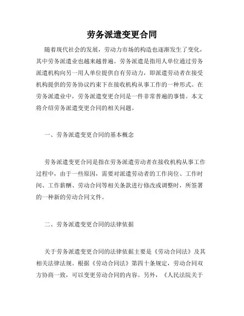 劳务派遣变更合同