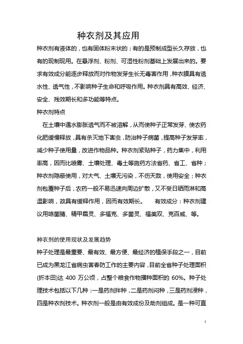 种衣剂及其应用