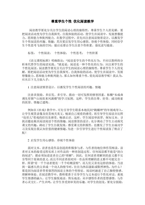 尊重学生个性 优化阅读教学