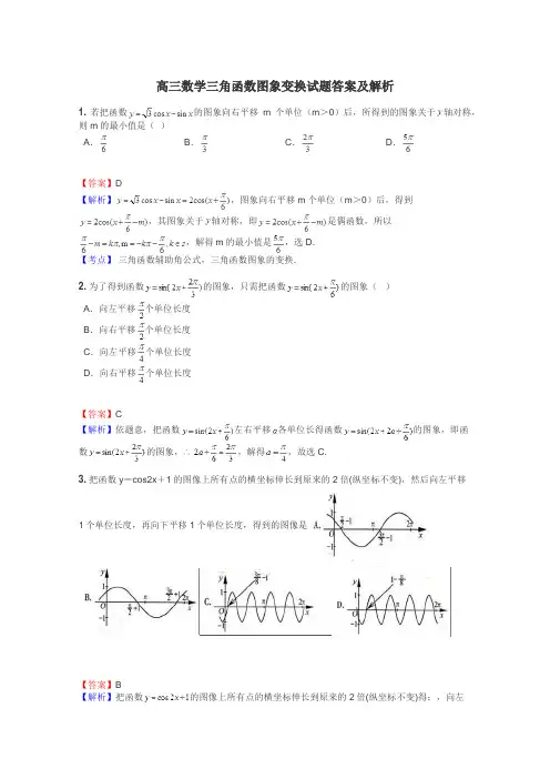 高三数学三角函数图象变换试题答案及解析
