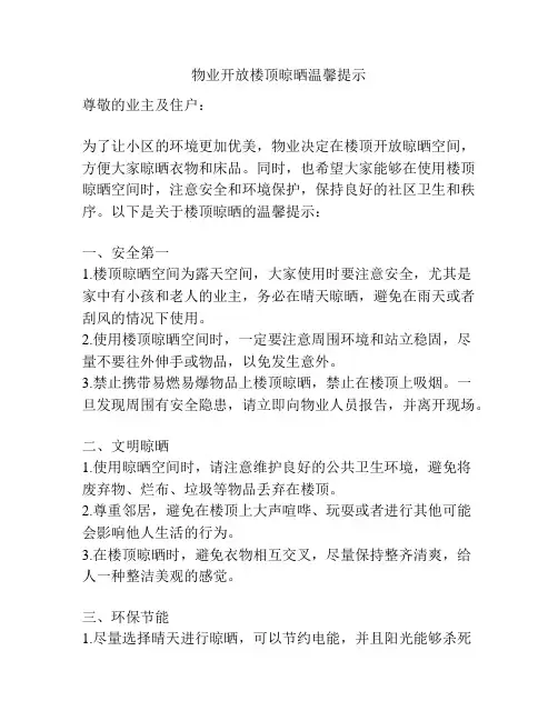 物业开放楼顶晾晒温馨提示