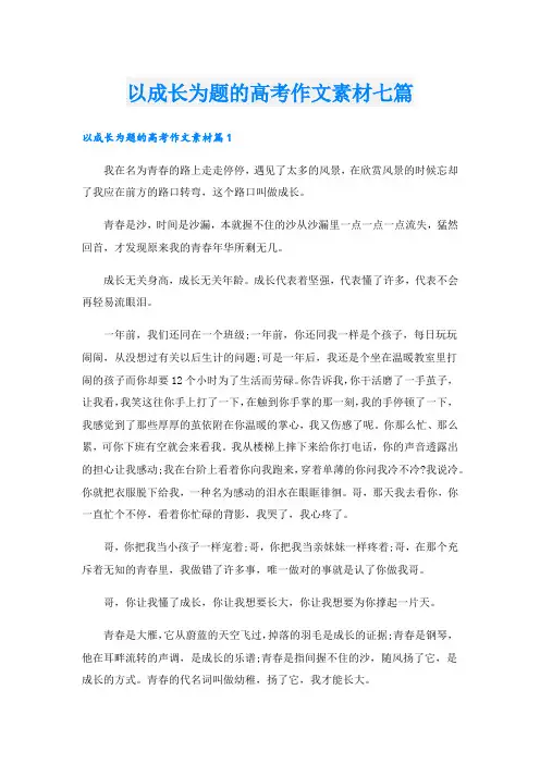 以成长为题的高考作文素材七篇